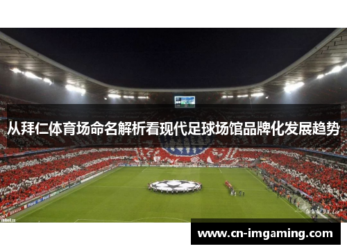 从拜仁体育场命名解析看现代足球场馆品牌化发展趋势