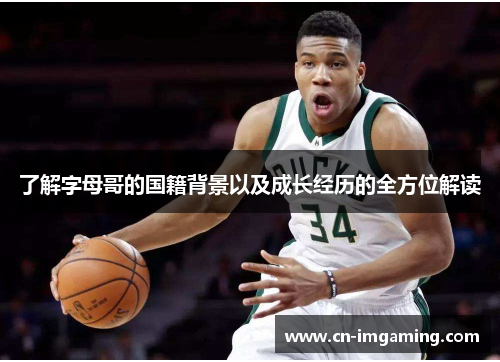 了解字母哥的国籍背景以及成长经历的全方位解读