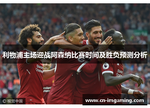 利物浦主场迎战阿森纳比赛时间及胜负预测分析