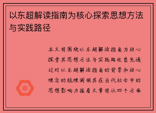 以东超解读指南为核心探索思想方法与实践路径