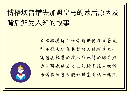 博格坎普错失加盟皇马的幕后原因及背后鲜为人知的故事