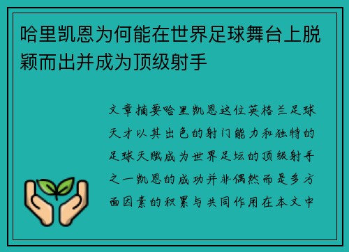 哈里凯恩为何能在世界足球舞台上脱颖而出并成为顶级射手