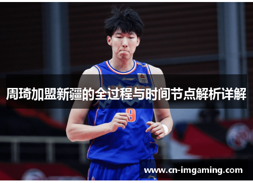 周琦加盟新疆的全过程与时间节点解析详解