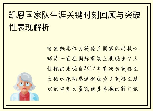 凯恩国家队生涯关键时刻回顾与突破性表现解析 凯恩国家队生涯关键时刻回顾与突破性表现解析