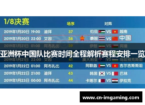 亚洲杯中国队比赛时间全程解析赛程安排一览