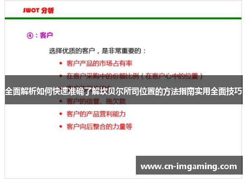 全面解析如何快速准确了解坎贝尔所司位置的方法指南实用全面技巧