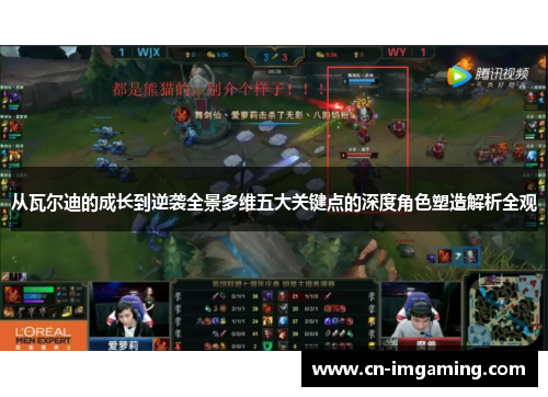 从瓦尔迪的成长到逆袭全景多维五大关键点的深度角色塑造解析全观