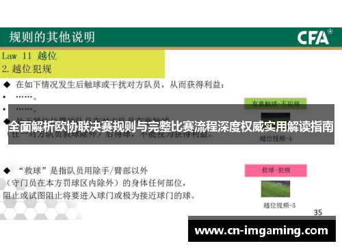 全面解析欧协联决赛规则与完整比赛流程深度权威实用解读指南