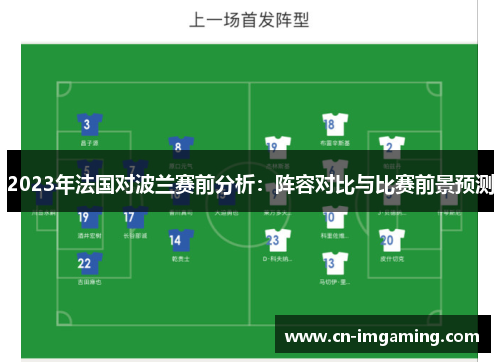 2023年法国对波兰赛前分析：阵容对比与比赛前景预测