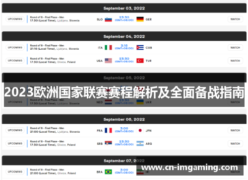 2023欧洲国家联赛赛程解析及全面备战指南