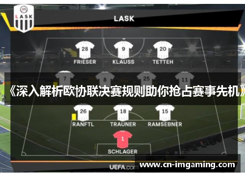 《深入解析欧协联决赛规则助你抢占赛事先机》