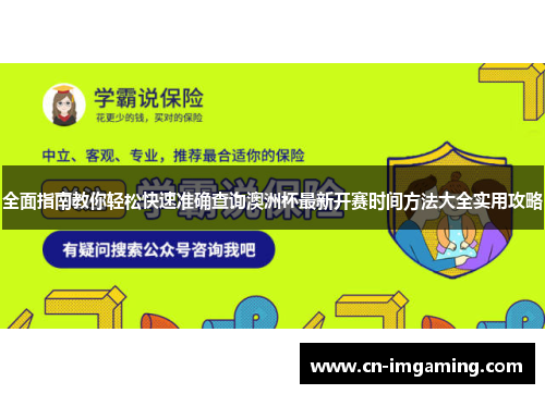 全面指南教你轻松快速准确查询澳洲杯最新开赛时间方法大全实用攻略
