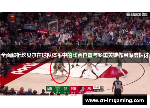 全面解析坎贝尔在球队体系中的比赛位置与多重关键作用深度探讨