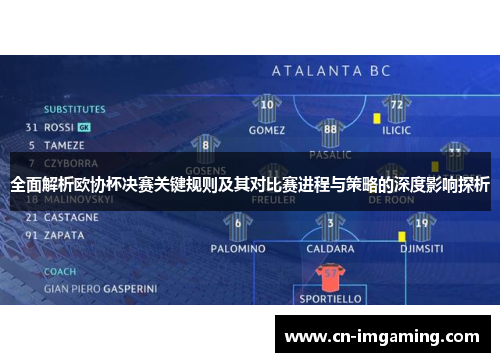 全面解析欧协杯决赛关键规则及其对比赛进程与策略的深度影响探析