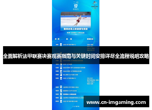 全面解析法甲联赛决赛观赛指南与关键时间安排详尽全流程说明攻略