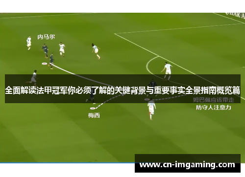 全面解读法甲冠军你必须了解的关键背景与重要事实全景指南概览篇 全面解读法甲冠军你必须了解的关键背景与重要事实全景指南概览篇