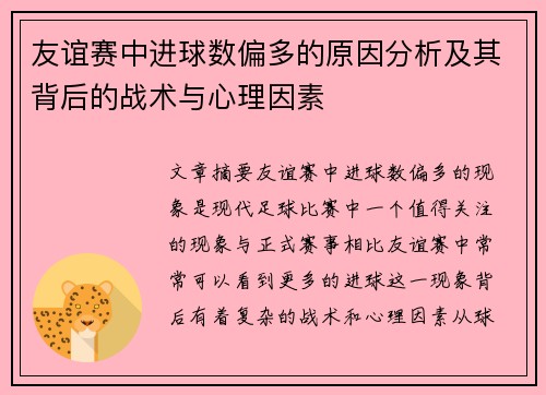 友谊赛中进球数偏多的原因分析及其背后的战术与心理因素