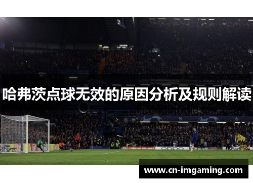 哈弗茨点球无效的原因分析及规则解读 哈弗茨点球无效的原因分析及规则解读