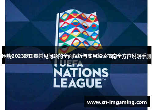 围绕2023欧国联常见问题的全面解析与实用解读指南全方位说明手册 围绕2023欧国联常见问题的全面解析与实用解读指南全方位说明手册