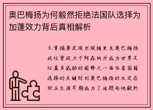 奥巴梅扬为何毅然拒绝法国队选择为加蓬效力背后真相解析 奥巴梅扬为何毅然拒绝法国队选择为加蓬效力背后真相解析