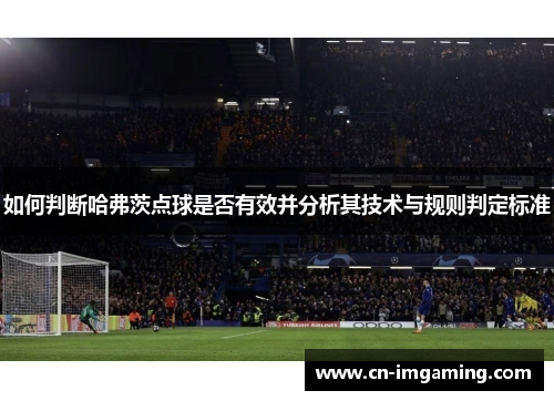 如何判断哈弗茨点球是否有效并分析其技术与规则判定标准