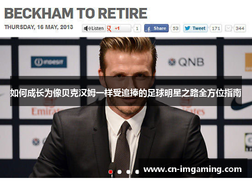 如何成长为像贝克汉姆一样受追捧的足球明星之路全方位指南