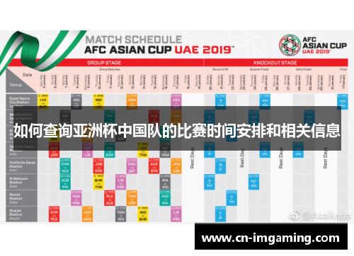 如何查询亚洲杯中国队的比赛时间安排和相关信息 如何查询亚洲杯中国队的比赛时间安排和相关信息