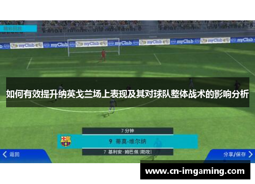 如何有效提升纳英戈兰场上表现及其对球队整体战术的影响分析 如何有效提升纳英戈兰场上表现及其对球队整体战术的影响分析