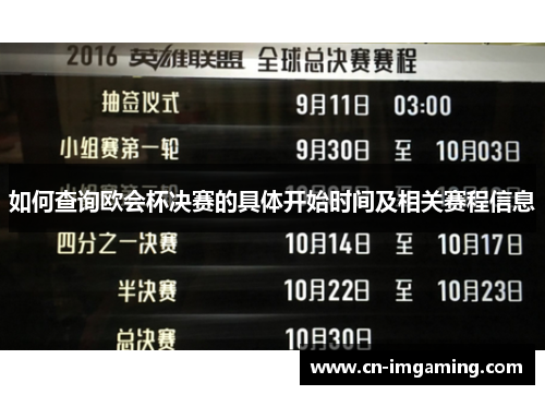 如何查询欧会杯决赛的具体开始时间及相关赛程信息