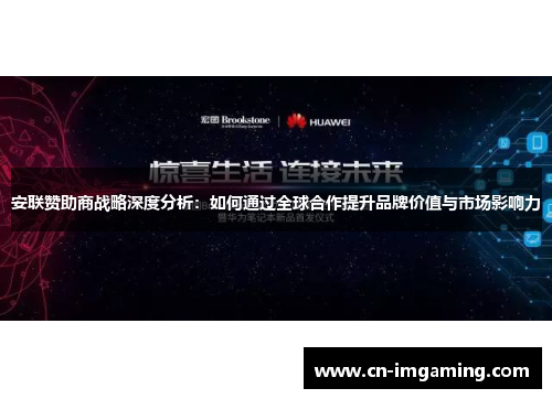安联赞助商战略深度分析:如何通过全球合作提升品牌价值与市场影响力 安联赞助商战略深度分析:如何通过全球合作提升品牌价值与市场影响力