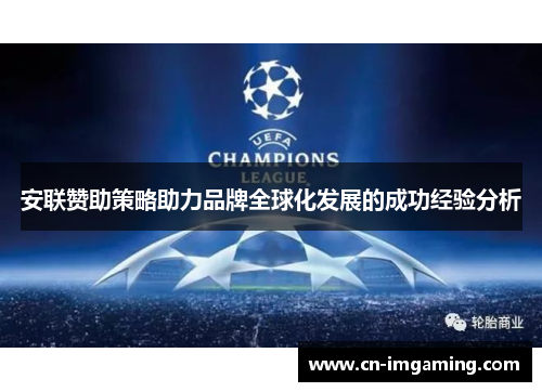 安联赞助策略助力品牌全球化发展的成功经验分析