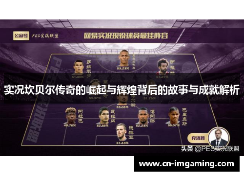 实况坎贝尔传奇的崛起与辉煌背后的故事与成就解析