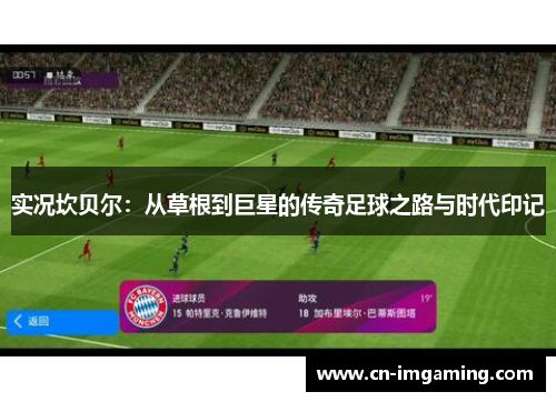 实况坎贝尔:从草根到巨星的传奇足球之路与时代印记 实况坎贝尔:从草根到巨星的传奇足球之路与时代印记