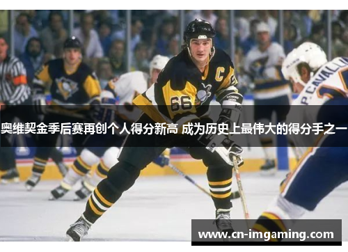 奥维契金季后赛再创个人得分新高 成为历史上最伟大的得分手之一 奥维契金季后赛再创个人得分新高 成为历史上最伟大的得分手之一