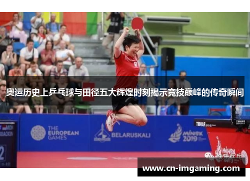 奥运历史上乒乓球与田径五大辉煌时刻揭示竞技巅峰的传奇瞬间 奥运历史上乒乓球与田径五大辉煌时刻揭示竞技巅峰的传奇瞬间