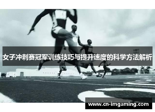 女子冲刺赛冠军训练技巧与提升速度的科学方法解析 女子冲刺赛冠军训练技巧与提升速度的科学方法解析