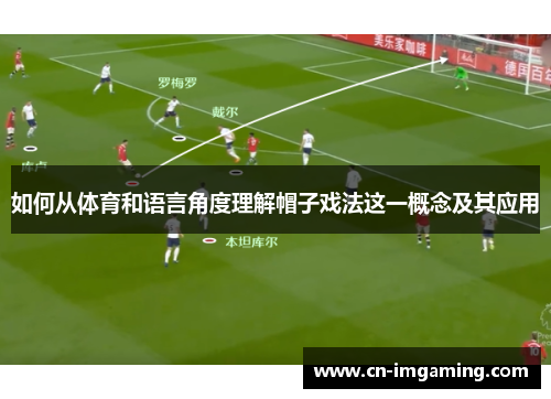 如何从体育和语言角度理解帽子戏法这一概念及其应用 如何从体育和语言角度理解帽子戏法这一概念及其应用