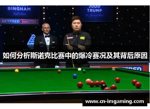 如何分析斯诺克比赛中的爆冷赛况及其背后原因 如何分析斯诺克比赛中的爆冷赛况及其背后原因