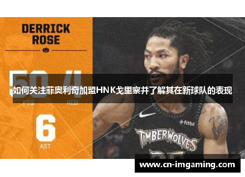 如何关注菲奥利奇加盟HNK戈里察并了解其在新球队的表现 如何关注菲奥利奇加盟HNK戈里察并了解其在新球队的表现