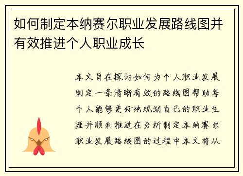 如何制定本纳赛尔职业发展路线图并有效推进个人职业成长