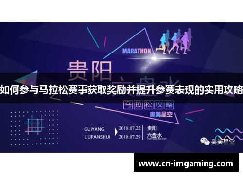 如何参与马拉松赛事获取奖励并提升参赛表现的实用攻略