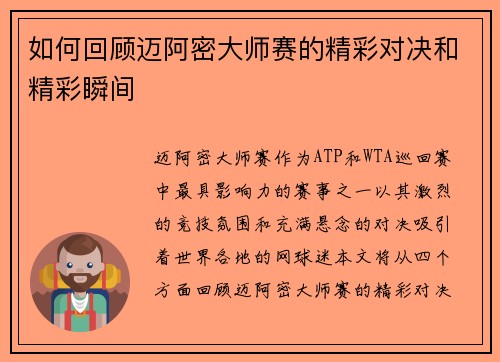 如何回顾迈阿密大师赛的精彩对决和精彩瞬间