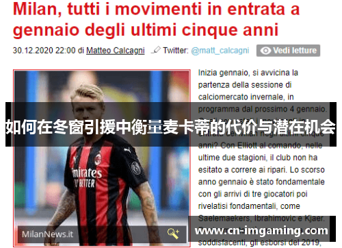 如何在冬窗引援中衡量麦卡蒂的代价与潜在机会 如何在冬窗引援中衡量麦卡蒂的代价与潜在机会