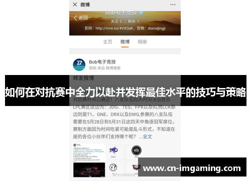 如何在对抗赛中全力以赴并发挥最佳水平的技巧与策略 如何在对抗赛中全力以赴并发挥最佳水平的技巧与策略