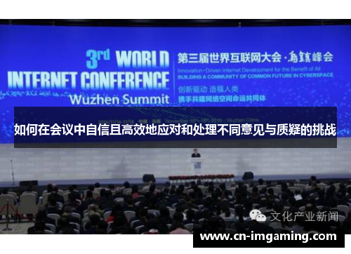 如何在会议中自信且高效地应对和处理不同意见与质疑的挑战 如何在会议中自信且高效地应对和处理不同意见与质疑的挑战