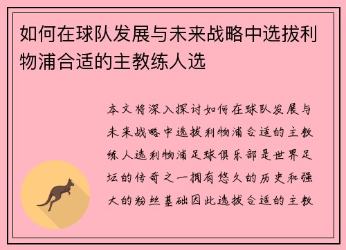 如何在球队发展与未来战略中选拔利物浦合适的主教练人选 如何在球队发展与未来战略中选拔利物浦合适的主教练人选