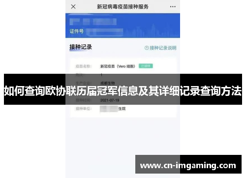 如何查询欧协联历届冠军信息及其详细记录查询方法