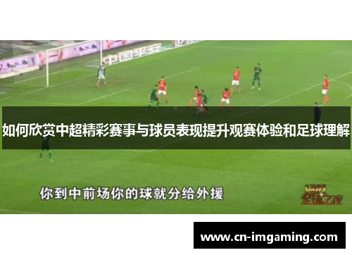 如何欣赏中超精彩赛事与球员表现提升观赛体验和足球理解