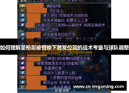 如何理解圣枪哥被替换下首发位置的战术考量与球队调整