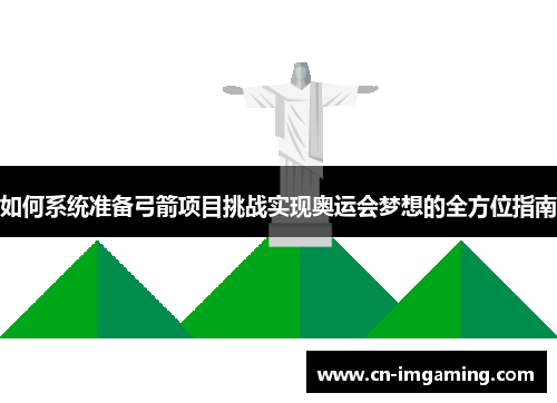 如何系统准备弓箭项目挑战实现奥运会梦想的全方位指南